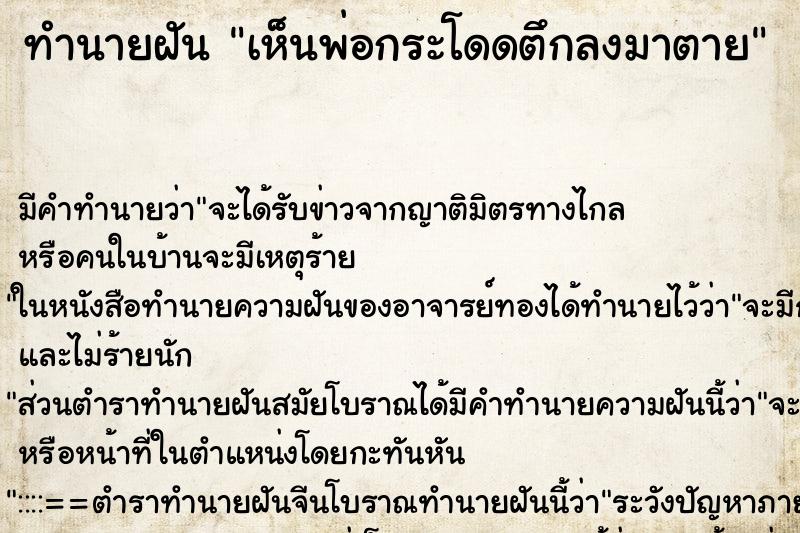 ทำนายฝัน เห็นพ่อกระโดดตึกลงมาตาย ทำนายฝัน เห็นพ่อกระโดดตึกลงมาตาย