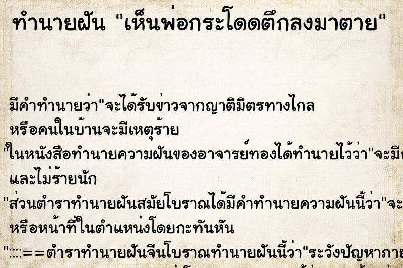 ทำนายฝัน เห็นพ่อกระโดดตึกลงมาตาย ตำราโบราณ แม่นที่สุดในโลก