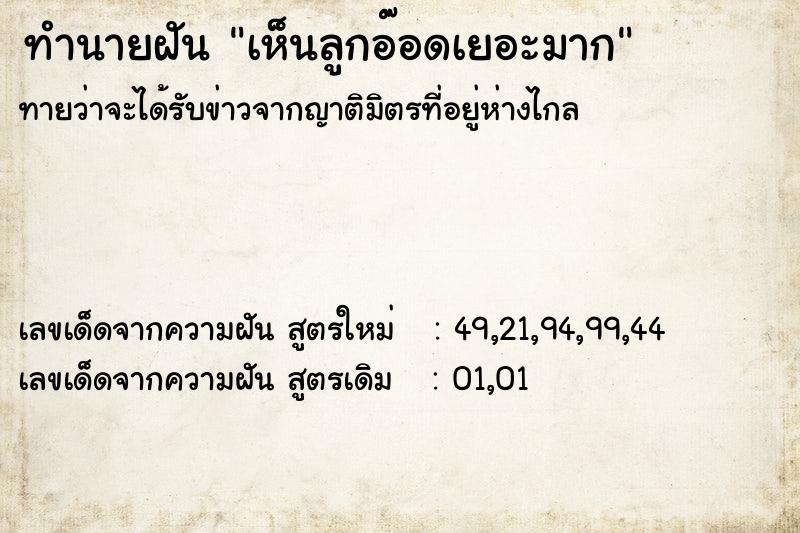 ทำนายฝัน เห็นลูกอ๊อดเยอะมาก ทำนายฝัน เห็นลูกอ๊อดเยอะมาก