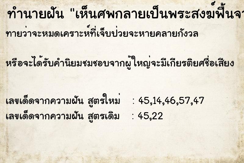 ทำนายฝันทำนายฝันเห็นศพกลายเป็นพระสงฆ์ฟื้นจากความตาย