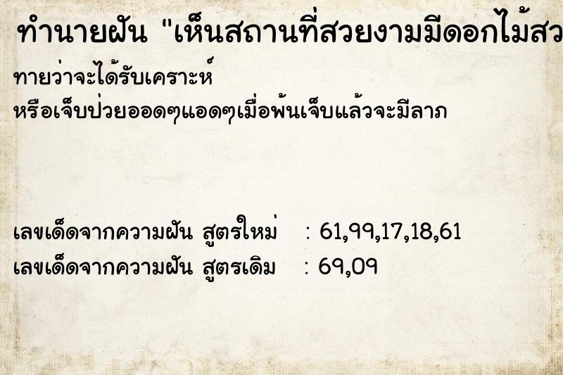 ทำนายฝันทำนายฝันเห็นสถานที่สวยงามมีดอกไม้สวยวันวันไม่รู้