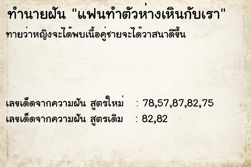 ทำนายฝันทำนายฝันแฟนทำตัวห่างเหินกับเรา