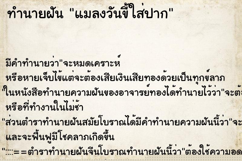 ทำนายฝัน แมลงวันขี้ใส่ปาก ทำนายฝัน แมลงวันขี้ใส่ปาก