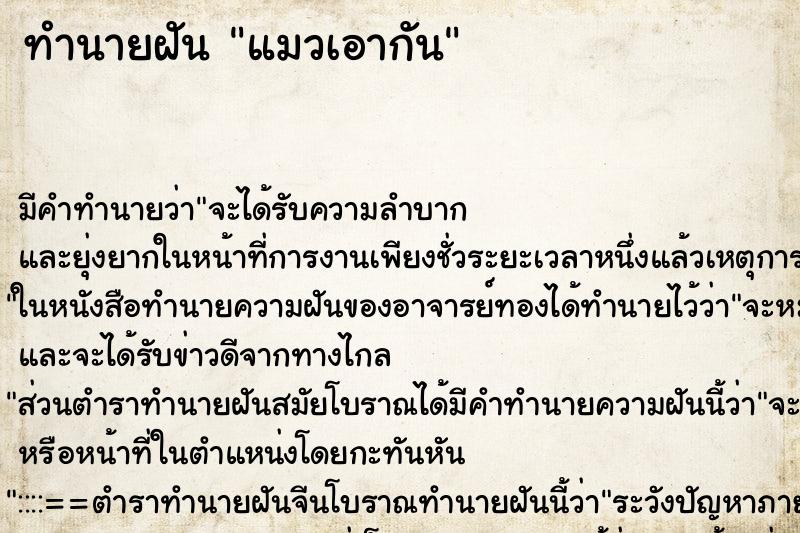 ทำนายฝัน แมวเอากัน ทำนายฝัน แมวเอากัน