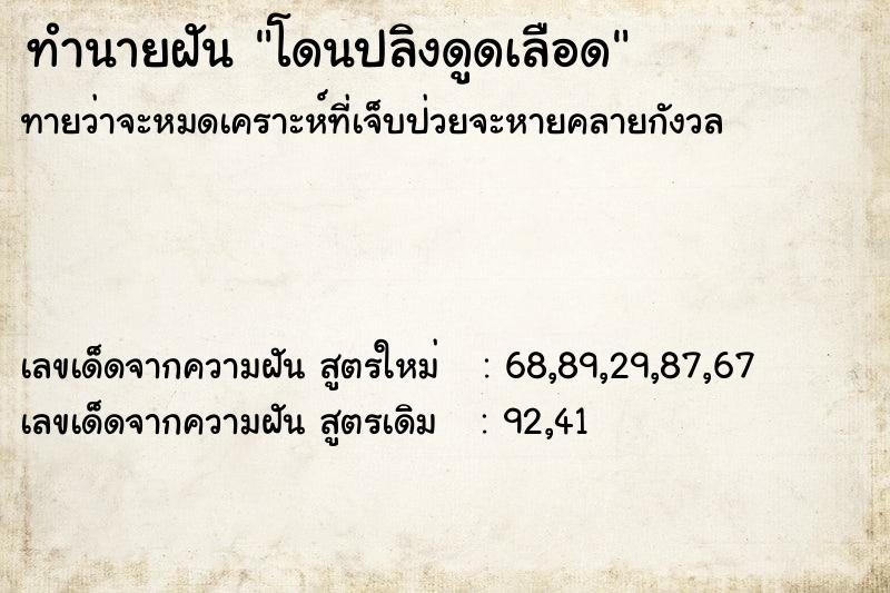 ทำนายฝันทำนายฝันโดนปลิงดูดเลือด