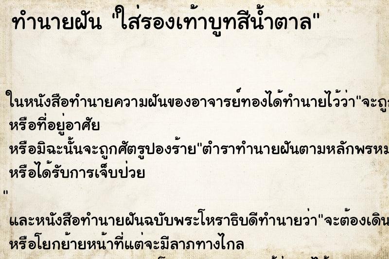 ทำนายฝัน ใส่รองเท้าบูทสีน้ำตาล
