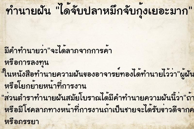 ทำนายฝัน ได้จับปลาหมึกจับกุ้งเยอะมาก ทำนายฝัน ได้จับปลาหมึกจับกุ้งเยอะมาก