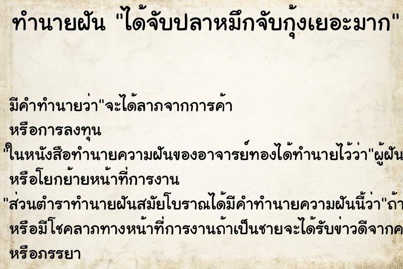 ทำนายฝัน ได้จับปลาหมึกจับกุ้งเยอะมาก ตำราโบราณ แม่นที่สุดในโลก