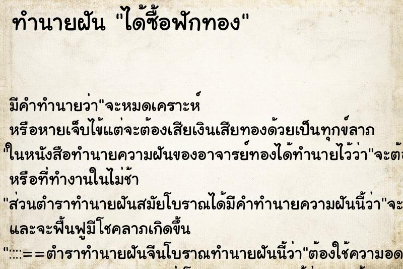 ทำนายฝัน ได้ซื้อฟักทอง ทำนายฝัน ได้ซื้อฟักทอง