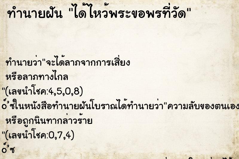 ทำนายฝัน ได้ไหว้พระขอพรที่วัด