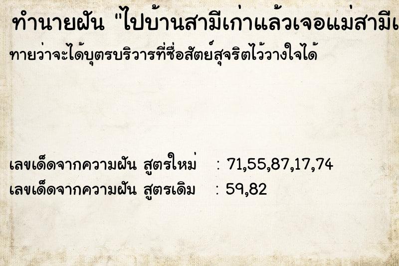 ทำนายฝันทำนายฝันไปบ้านสามีเก่าแล้วเจอแม่สามีเก่า