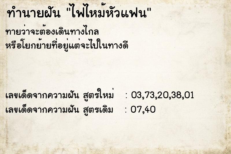 ทำนายฝันทำนายฝันไฟไหม้หัวแฟน