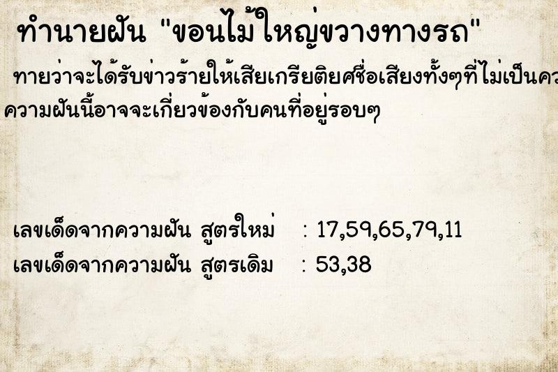 ทำนายฝัน ขอนไม้ใหญ่ขวางทางรถ