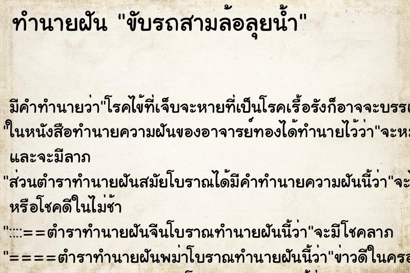 ทำนายฝัน ขับรถสามล้อลุยน้ำ ตำราโบราณ แม่นที่สุดในโลก