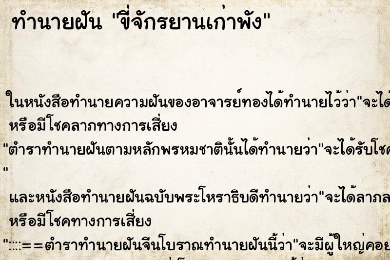 ทำนายฝันขี่จักรยานเก่าพัง ทำนายฝันทำนายฝันขี่จักรยานเก่าพัง