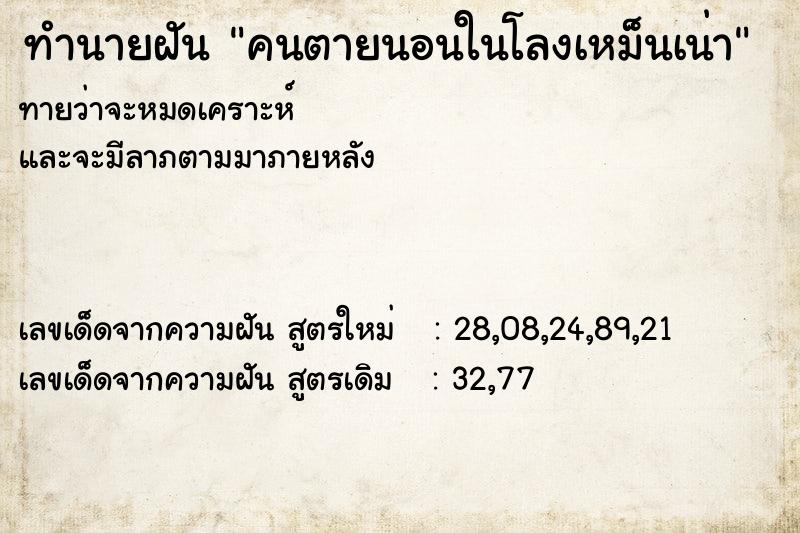 ทำนายฝัน คนตายนอนในโลงเหม็นเน่า ทำนายฝัน คนตายนอนในโลงเหม็นเน่า