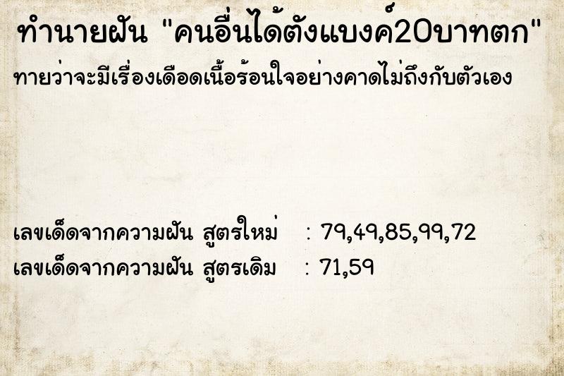 ทำนายฝันคนอื่นได้ตังแบงค์20บาทตก ทำนายฝันทำนายฝันคนอื่นได้ตังแบงค์20บาทตก