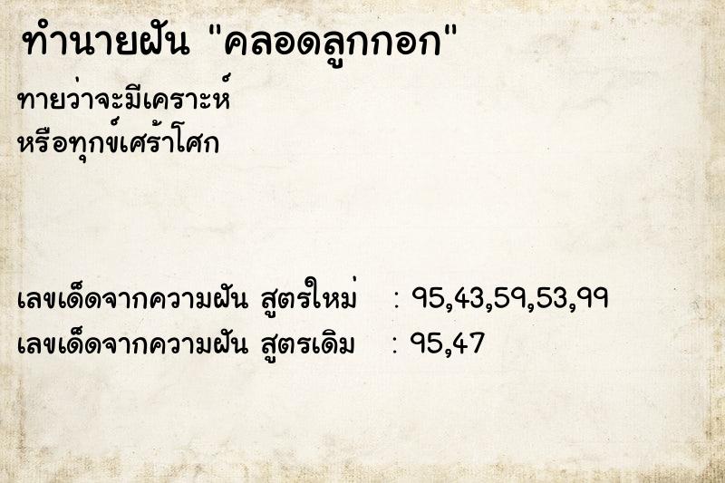 ทำนายฝันคลอดลูกกอก ทำนายฝันทำนายฝันคลอดลูกกอก