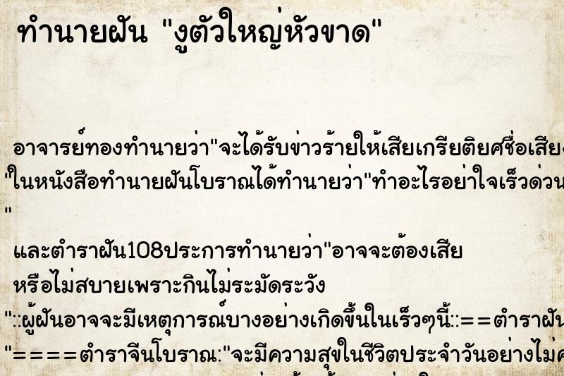 ทำนายฝัน งูตัวใหญ่หัวขาด ทำนายฝัน งูตัวใหญ่หัวขาด