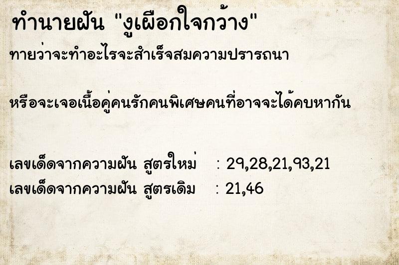 ทำนายฝันงูเผือกใจกว้าง ทำนายฝันทำนายฝันงูเผือกใจกว้าง