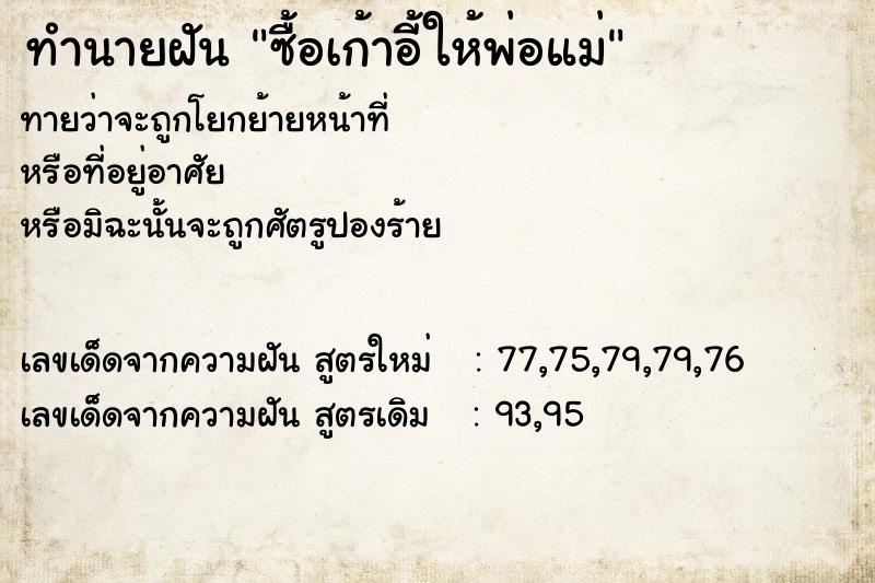 ทำนายฝันทำนายฝันซื้อเก้าอี้ให้พ่อแม่