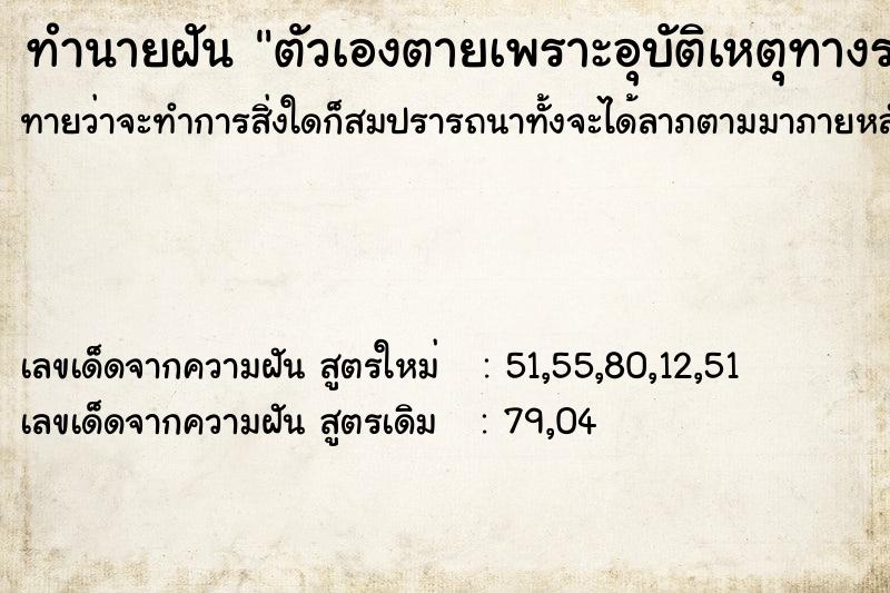 ทำนายฝันทำนายฝันตัวเองตายเพราะอุบัติเหตุทางรถ