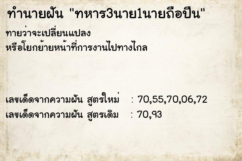 ทำนายฝันทำนายฝันทหาร3นาย1นายถือปืน