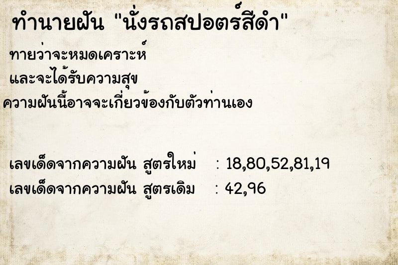 ทำนายฝันทำนายฝันนั่งรถสปอตร์สีดำ