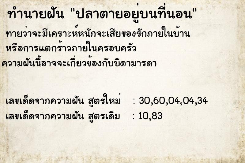 ทำนายฝันทำนายฝันปลาตายอยู่บนที่นอน
