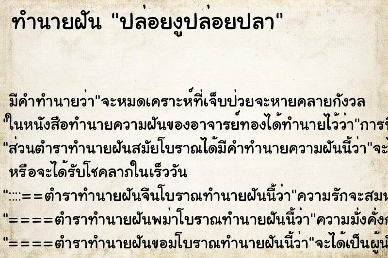 ทำนายฝันปล่อยงูปล่อยปลา ทำนายฝันทำนายฝันปล่อยงูปล่อยปลา