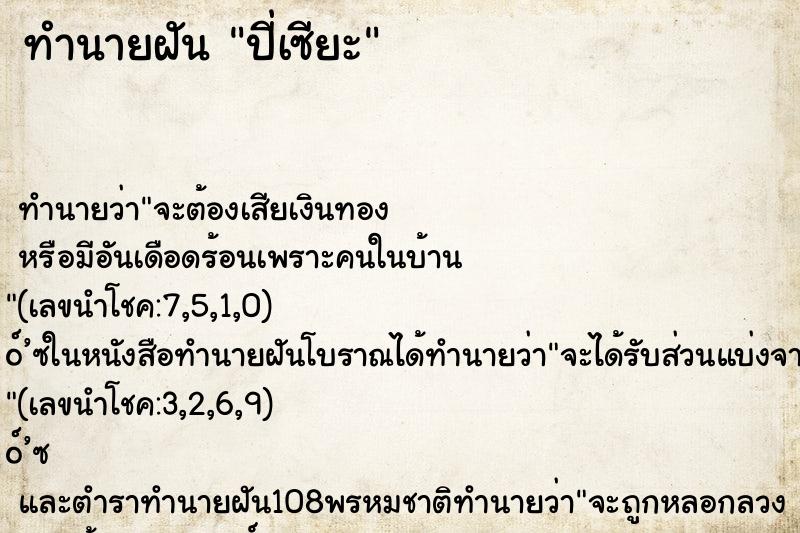 ทำนายฝันทำนายฝันปี่เซียะ