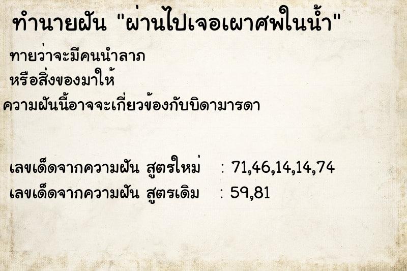 ทำนายฝันทำนายฝันผ่านไปเจอเผาศพในน้ำ