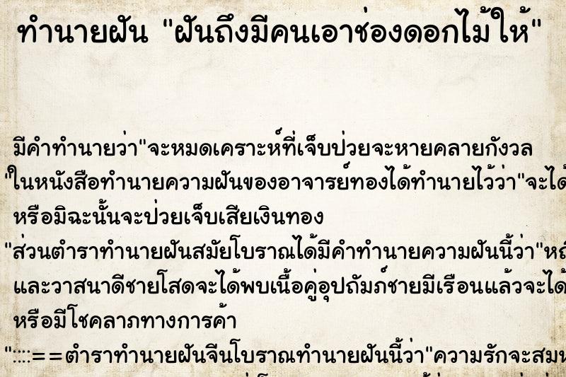 ทำนายฝันฝันถึงมีคนเอาช่องดอกไม้ให้ ทำนายฝันทำนายฝันฝันถึงมีคนเอาช่องดอกไม้ให้