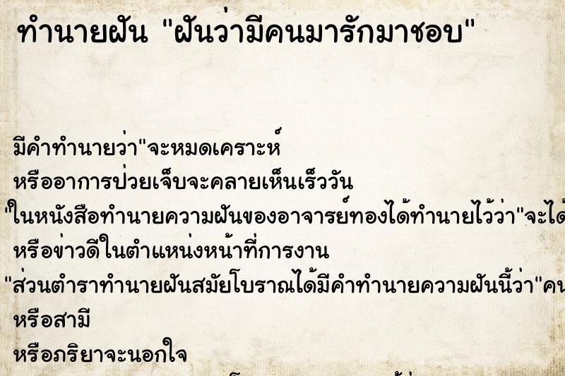 ทำนายฝัน ฝันว่ามีคนมารักมาชอบ ทำนายฝัน ฝันว่ามีคนมารักมาชอบ