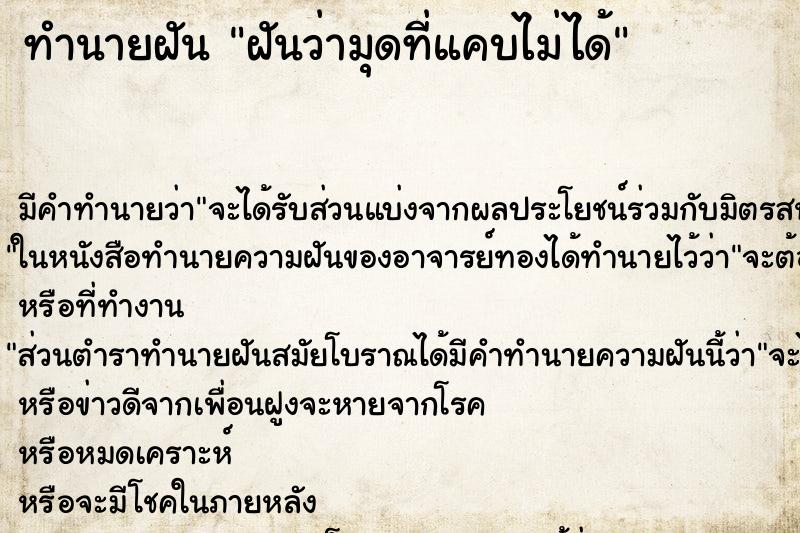 ทำนายฝัน ฝันว่ามุดที่แคบไม่ได้