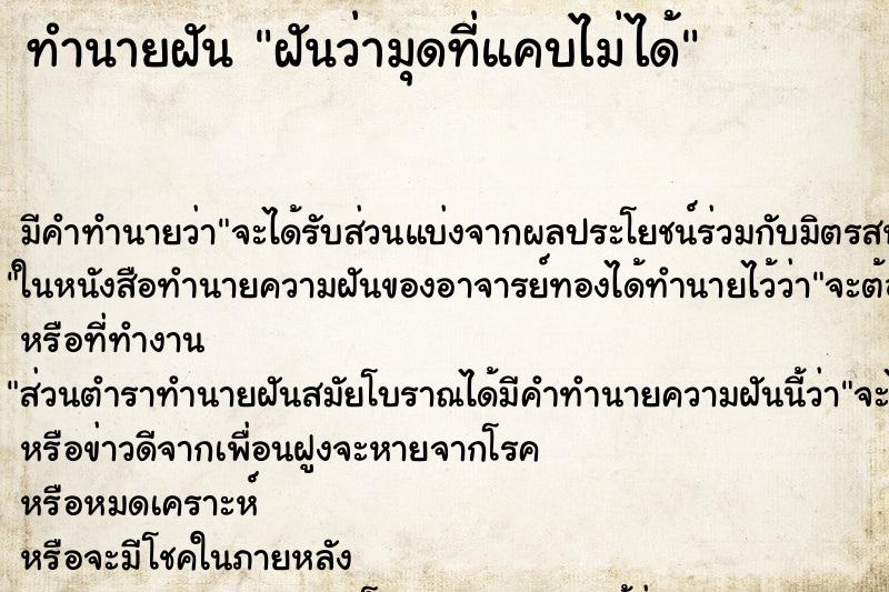 ทำนายฝัน ฝันว่ามุดที่แคบไม่ได้ ตำราโบราณ แม่นที่สุดในโลก