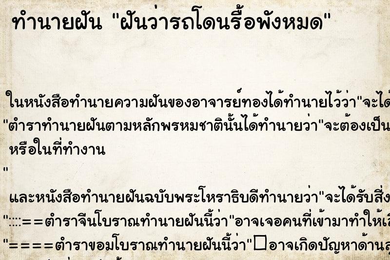 ทำนายฝันฝันว่ารถโดนรื้อพังหมด ทำนายฝันทำนายฝันฝันว่ารถโดนรื้อพังหมด