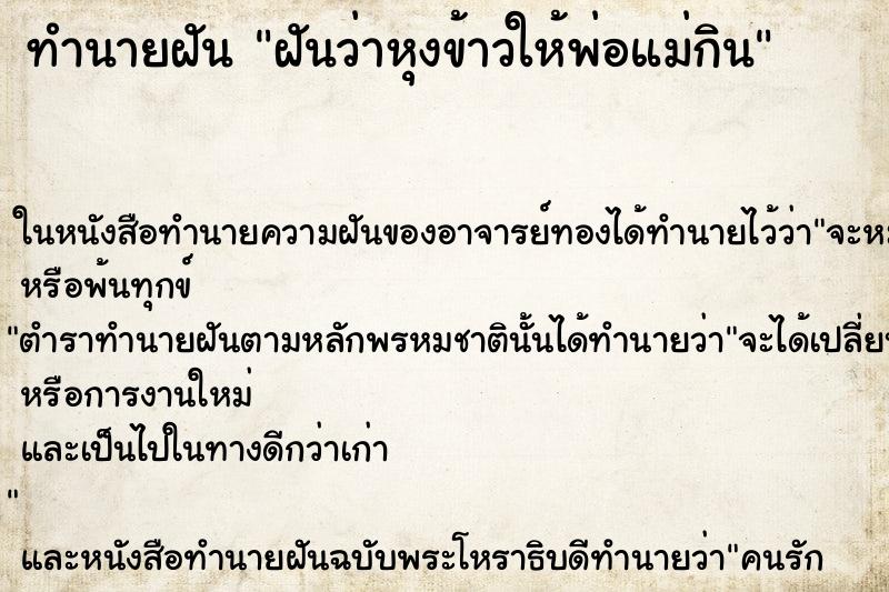 ทำนายฝันทำนายฝันฝันว่าหุงข้าวให้พ่อแม่กิน