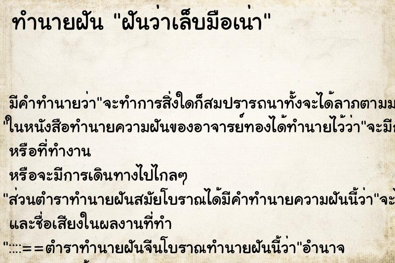 ทำนายฝัน ฝันว่าเล็บมือเน่า ทำนายฝัน ฝันว่าเล็บมือเน่า