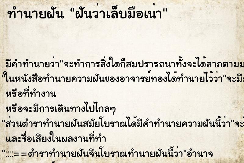 ทำนายฝัน ฝันว่าเล็บมือเน่า ตำราโบราณ แม่นที่สุดในโลก