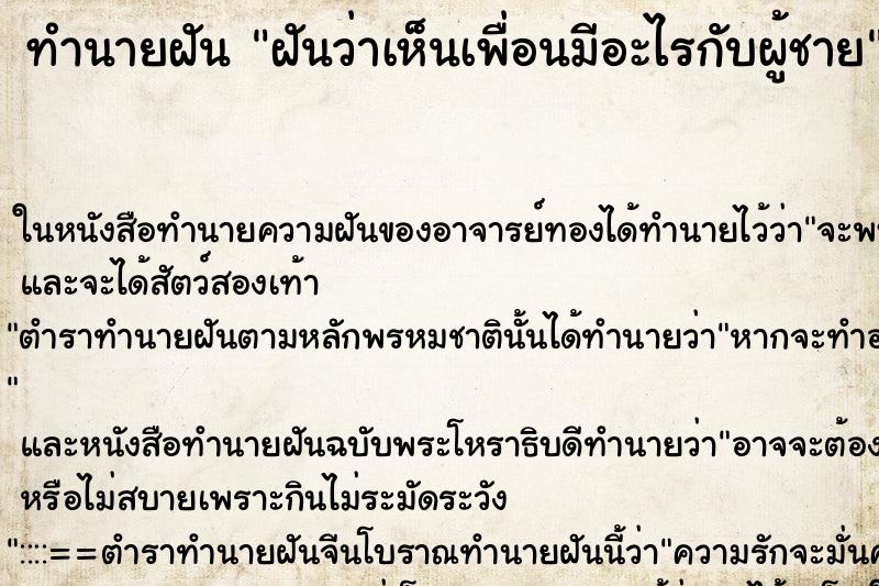 ทำนายฝัน ฝันว่าเห็นเพื่อนมีอะไรกับผู้ชาย ตำราโบราณ แม่นที่สุดในโลก