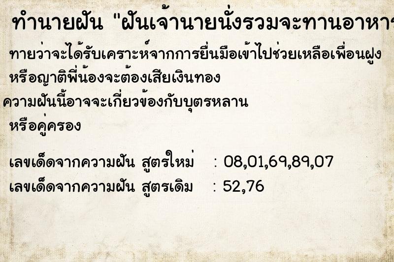 ทำนายฝันฝันเจ้านายนั่งรวมจะทานอาหาร ทำนายฝันทำนายฝันฝันเจ้านายนั่งรวมจะทานอาหาร