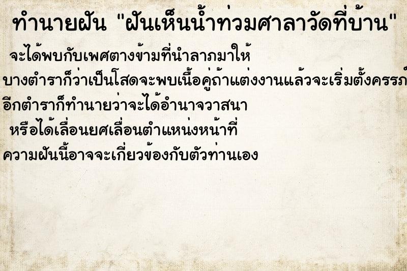 ทำนายฝันฝันเห็นน้ำท่วมศาลาวัดที่บ้าน ทำนายฝันทำนายฝันฝันเห็นน้ำท่วมศาลาวัดที่บ้าน