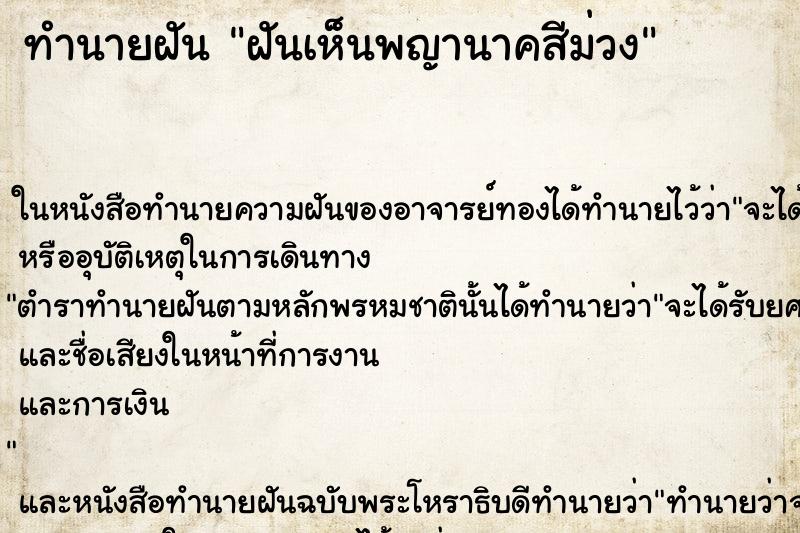 ทำนายฝัน ฝันเห็นพญานาคสีม่วง ทำนายฝัน ฝันเห็นพญานาคสีม่วง