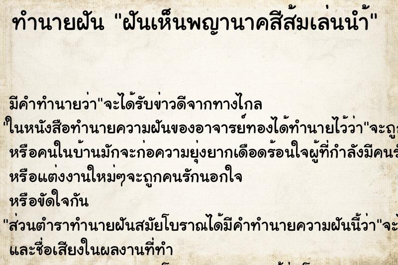 ทำนายฝัน ฝันเห็นพญานาคสีส้มเล่นนำ้ ทำนายฝัน ฝันเห็นพญานาคสีส้มเล่นนำ้
