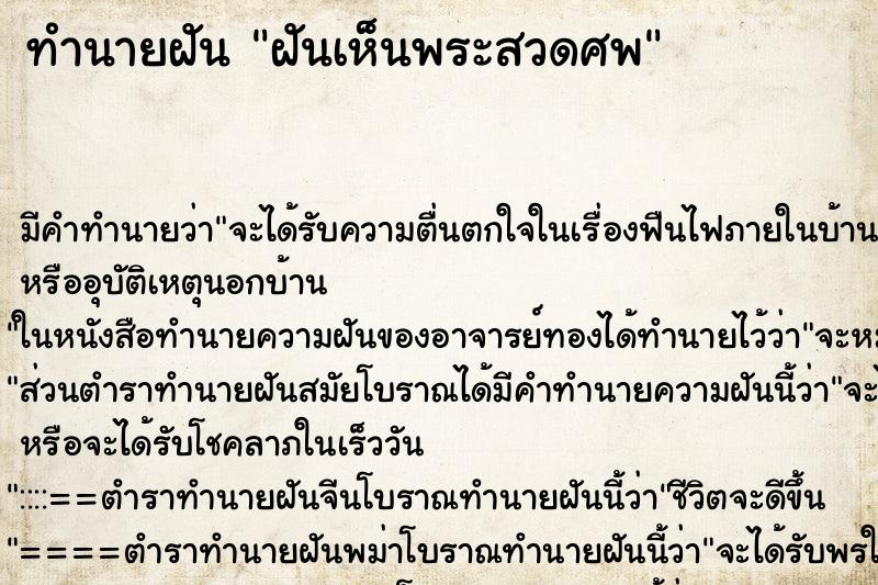 ทำนายฝัน ฝันเห็นพระสวดศพ