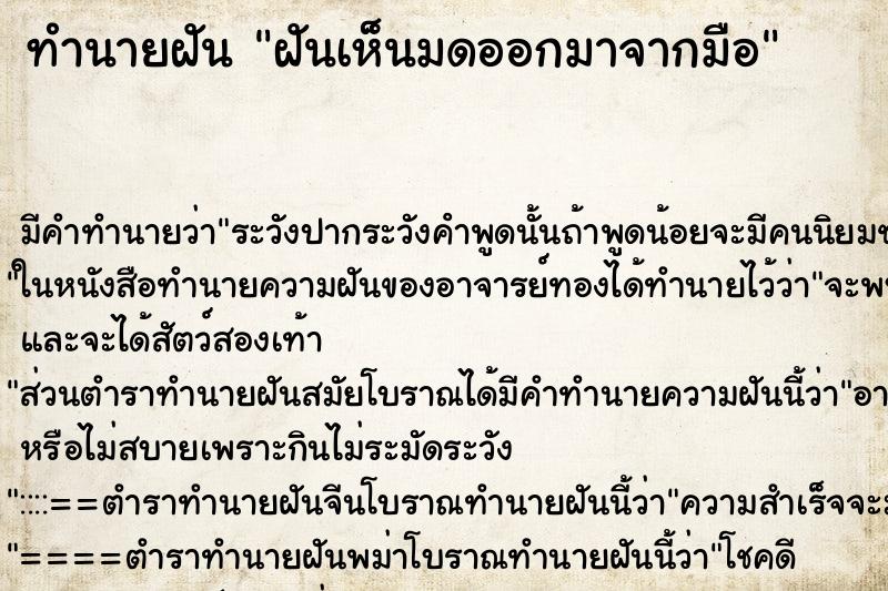 ทำนายฝันทำนายฝันฝันเห็นมดออกมาจากมือ