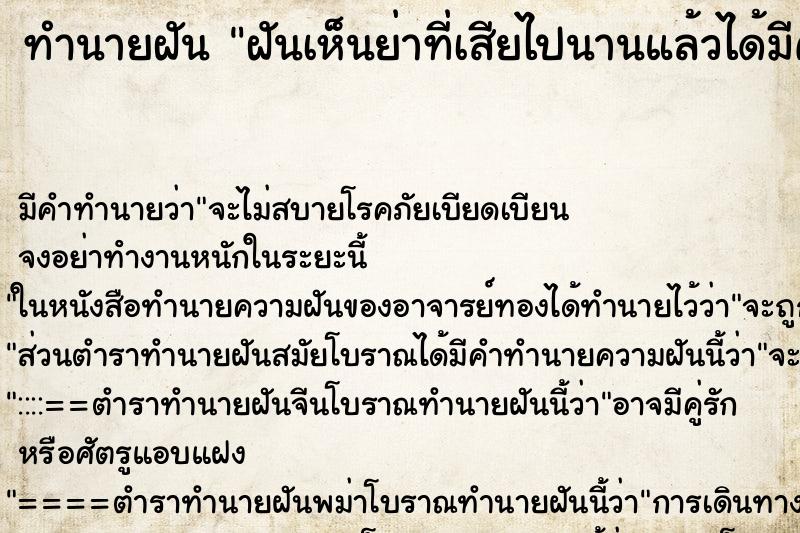 ทำนายฝันทำนายฝันฝันเห็นย่าที่เสียไปนานแล้วได้มีความสัมพันธ์ชู้สาว