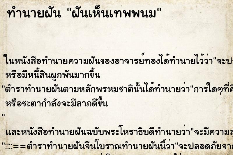 ทำนายฝันทำนายฝันฝันเห็นเทพพนม