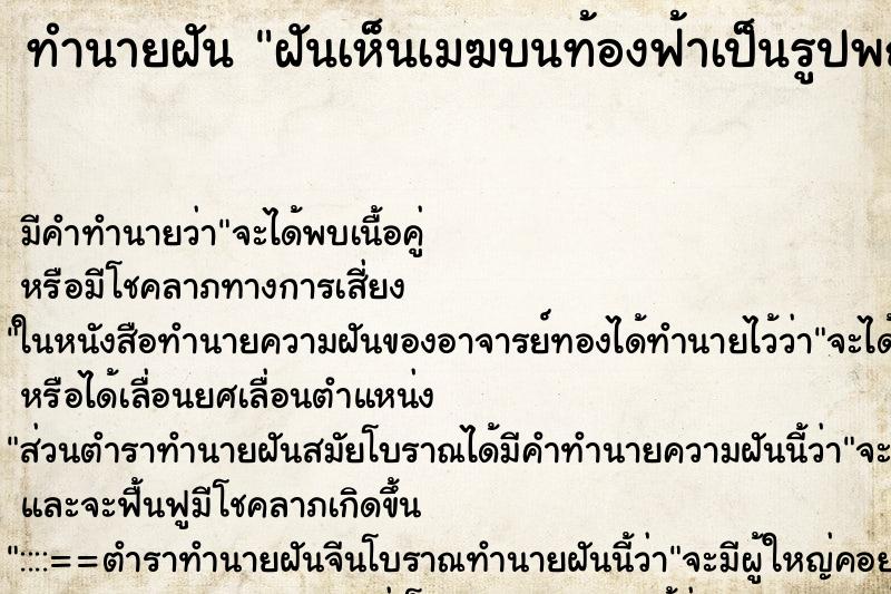 ทำนายฝันฝันเห็นเมฆบนท้องฟ้าเป็นรูปพญานาค ทำนายฝันทำนายฝันฝันเห็นเมฆบนท้องฟ้าเป็นรูปพญานาค